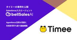 Agentforce活用の前提は「使われるSalesforce」──利用率90％超を実現したタイミーの事例を公開