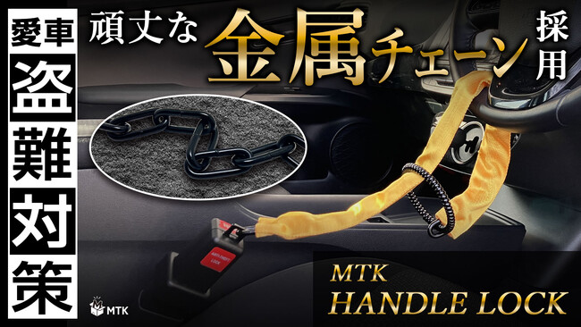 【2/19(木)20時～4時間限定】自動車盗難から愛車を守る「MTK ハンドルロック」がクーポンで50％OFF！楽天お買い物マラソンで在庫一掃セールを開催！