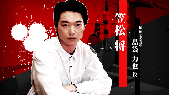 『龍が如く 極３ / 龍が如く３外伝 Dark Ties』島袋力也を演じる笠松将さんのインタビュー映像を公開