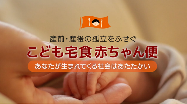 産前産後の孤立を防ぐ「こども宅食 赤ちゃん便」動画を公開