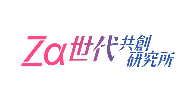 RePlayceとNTTドコモ‧ベンチャーズが「Z・α世代 共創研究所」の開始に向けて基本合意