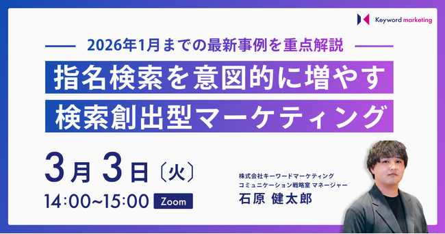 【PR×Web広告セミナー】指名検索を意図的に増やす「検索創出型マーケティング」の最新事例を解説／3月3日（火）開催