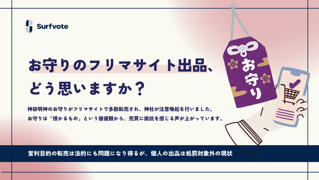 お守りのフリマサイト出品、どう考えるべきか？――信仰と流通のあり方を問う