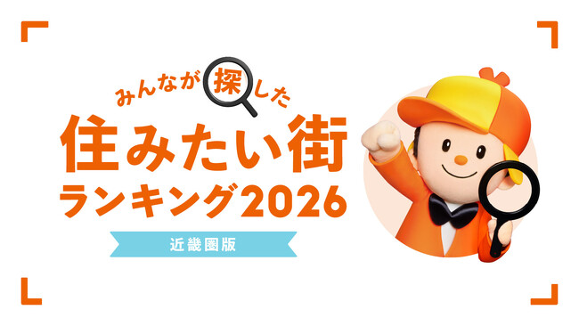 <近畿圏版>2026年 LIFULL HOME'S みんなが探した!住みたい街ランキング
