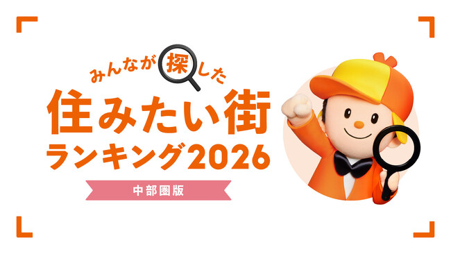<中部圏版>2026年 LIFULL HOME'S みんなが探した!住みたい街ランキング