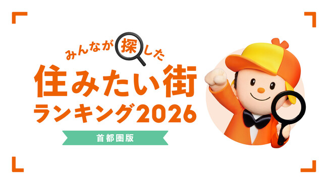 <首都圏版>2026年 LIFULL HOME'S みんなが探した!住みたい街ランキング