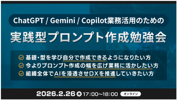 XOP、ChatGPT/Gemini/Copilot業務活用のための実践型プロンプト作成勉強会を 2/26（木）に開催