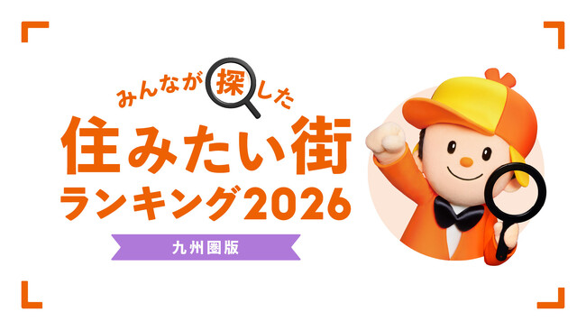 <九州圏版>2026年 LIFULL HOME'S みんなが探した!住みたい街ランキング