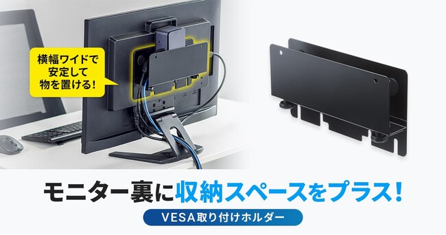 モニター裏に収納スペースをプラスできる、VESA取り付けホルダーを発売