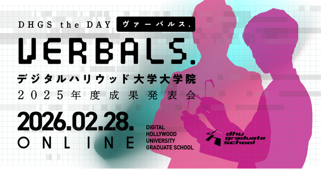 【登壇者・発表テーマが決定】デジタルハリウッド大学大学院2025年度成果発表会「VERBALS. DHGS the DAY」2/28（土）開催