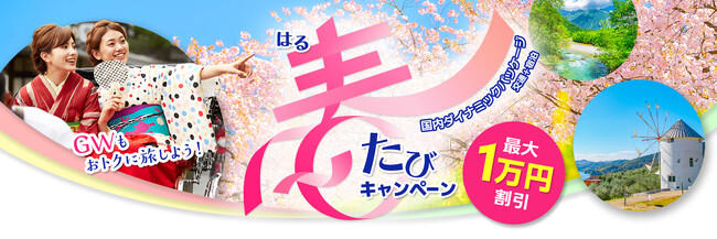 2026近ツー春たびキャンペーン　開催！