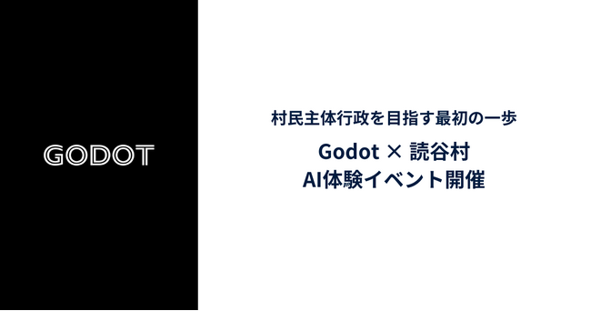 Godot、沖縄県読谷村で村民向けAI体験イベントを開催