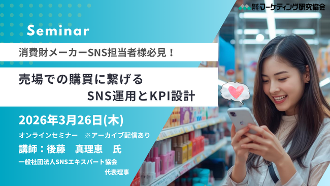 売場での購買に繋げるSNS運用とKPI設計　消費財メーカーSNS担当者必見オンラインセミナー開催　株式会社マーケティング研究協会