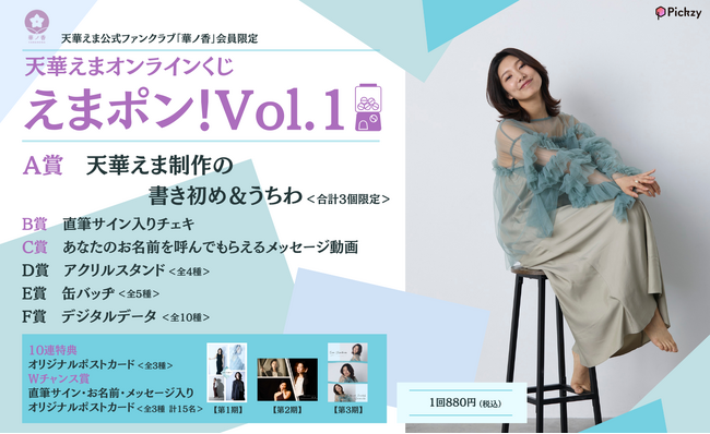 俳優「天華えま」初のオンラインくじ「えまポン！Vol.1」がPickzy（ピクジー）にて販売開始！はずれなしで限定グッズやコンテンツが必ず手に入る！