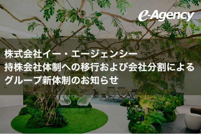 株式会社イー・エージェンシー、持株会社体制への移行および会社分割によるグループ新体制のお知らせ