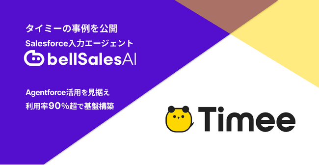 Agentforce活用の前提は「使われるSalesforce」──利用率90％超を実現したタイミーの事例を公開