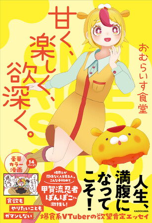 爆食系VTuber・おむらいす食堂による、食事も創作も思いっきりしたい人のための「欲望肯定エッセイ」が発売。甲賀流忍者ぽんぽこさん激推し！