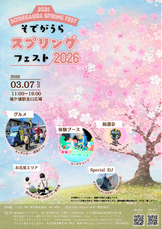 【千葉/袖ケ浦】「そでがうらスプリングフェスト2026」開催