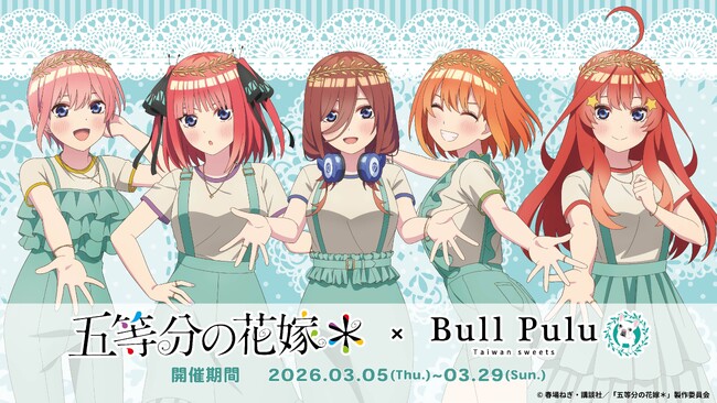 TVスペシャルアニメ「五等分の花嫁＊」とタピオカドリンクのお店「Bull Pulu」が3月5日(木)よりコラボ開催決定！