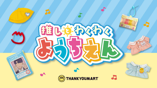 春のはじまりは推しと一緒に！「幼稚園」をテーマにした推し活アイテムが新登場！3月中旬よりALL390円（税込429円）で発売【サンキューマート】