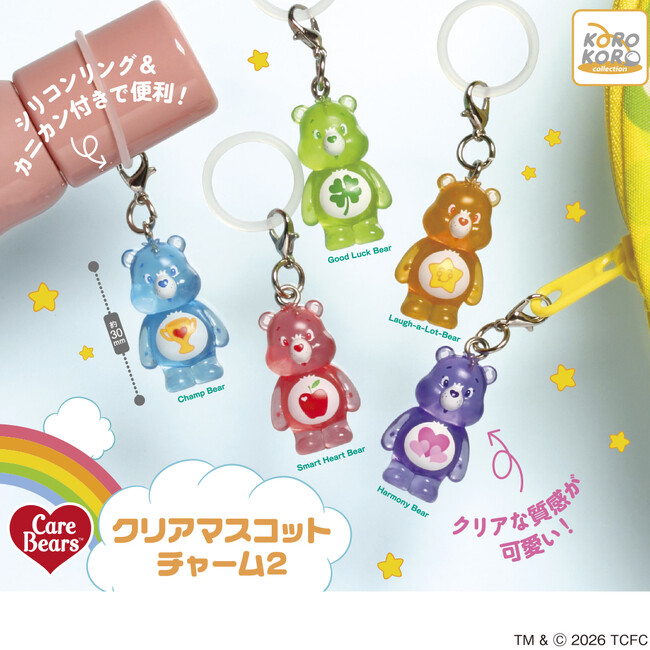 大好評！「ケアベア(TM) クリアマスコットチャーム2」がカプセルトイに登場！