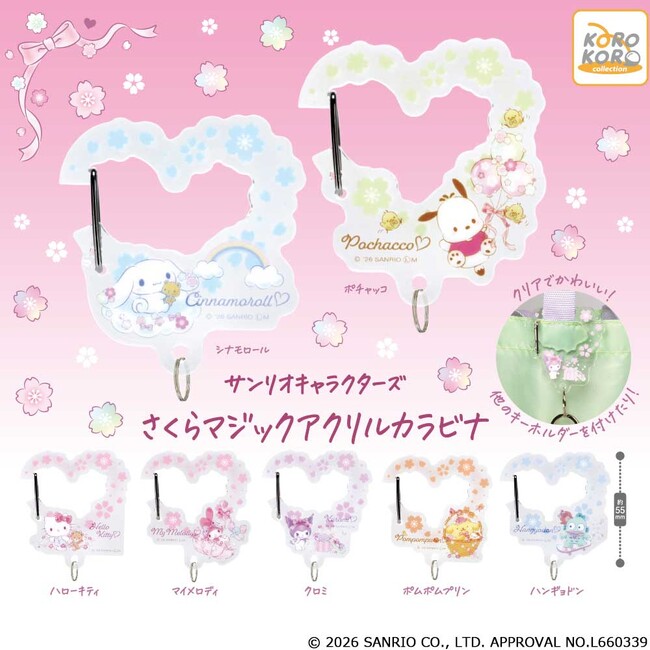 サンリオキャラクターズの「さくらマジックアクリルカラビナ」がカプセルトイに登場！春の訪れを予感させる