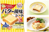 フィルムからはがすだけで簡単に使えるバター風味のコクのあるおいしさブルボン、「バター風味シート」を3月1日(日)に新発売！