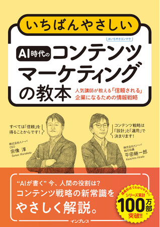 「コンテンツマーケティング」のバイブルが10年ぶりの刷新！ AIと共創し、顧客の信頼を得るための新定番『いちばんやさしいAI時代のコンテンツマーケティングの教本』を2月19日（木）に発売