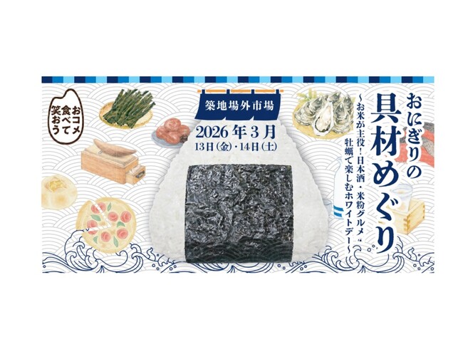 「おにぎりの具材めぐり ~日本酒・米粉グルメ・牡蠣で楽しむホワイトデー~」を開催