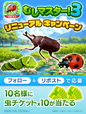 虫探しゲームアプリ『むしマスター!3』大型アップデート&リニューアルキャンペーンを開催!