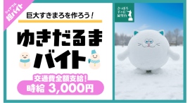 北海道の絶景で“ゆきだるまを本気でつくる”2時間!「さっぽろ羊ヶ丘展望台」にて雪像をみんなで作る「ゆきだるまバイト」をシェアフルで募集! 北海道の絶景で“ゆきだるまを本気でつくる”2時間!「さっぽろ羊ヶ丘展望台」にて雪像をみんなで作る「ゆきだるまバイト」をシェアフルで募集!