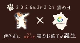 2月22日「猫の日」。
伊佐市に、少し変わった猫のお菓子が誕生します。その名も「いさ猫」。 2月22日「猫の日」。
伊佐市に、少し変わった猫のお菓子が誕生します。その名も「いさ猫」。