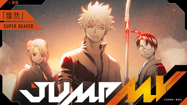 『銀魂』空知英秋×『燦然』SUPER BEAVERのコラボMVがジャンプチャンネルにて2月21日（土）20時より公開決定！