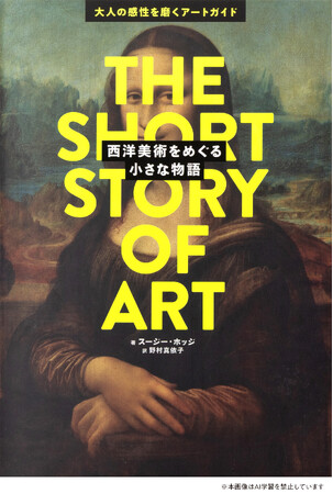 西洋美術は、“流れ”で読むとこんなに面白い。142のキーワードで解き明かす、名作と様式の真相。『西洋美術をめぐる小さな物語-大人の感性を磨くアートガイド-』2/20発売