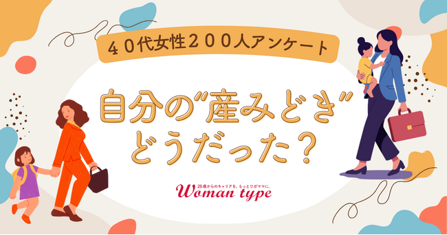 【調査レポート】20代前半の出産・30代後半の出産、40代になった今の本音は？働く女性200人に聞いた、キャリア視点での「産み時」の正解と後悔