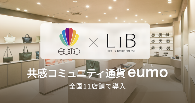 エシカルブランド「LIB」、全国10店舗で「共感コミュニティ通貨eumo」を導入
