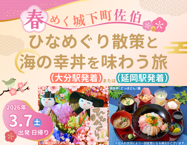 日帰りツアー「春めく城下町佐伯 ひなめぐり散策と海の幸丼を味わう旅」を発売中!