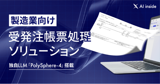 AI inside、製造業向け受発注帳票処理ソリューションを提供開始― 受発注業務の手入力を大幅削減