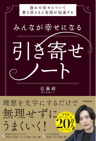 理想の人生を引き寄せる極意は「他者の幸せ」を願うこと？　YouTubeで話題の近藤純が、人生を一変させた習慣を初公開する『みんなが幸せになる引き寄せノート』2026年2月19日（木）発売