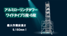 【アクトワンヤマイチ】新規取扱商品「アルミローリングタワーワイドタイプ5段・6段」レンタル開始 【アクトワンヤマイチ】新規取扱商品「アルミローリングタワーワイドタイプ5段・6段」レンタル開始