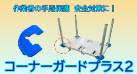 【アクトワンヤマイチ】新規取扱商品「コーナーガードプラス2」レンタル開始