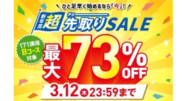 【2026年3月12日まで/最大73%OFF】ひと足早く始めるなら"今"!資格のキャリカレ「新年度 超先取りSALE」を2月19日より開催 【2026年3月12日まで/最大73%OFF】ひと足早く始めるなら"今"!資格のキャリカレ「新年度 超先取りSALE」を2月19日より開催