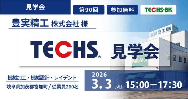 【7社限定】生産管理システム、導入後の現場はどう変わる？「TECHS見学会」開催のお知らせ