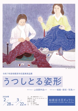 【相模原市民ギャラリー】令和7年度 相模原市収蔵美術品展 うつしとる姿形 を開催