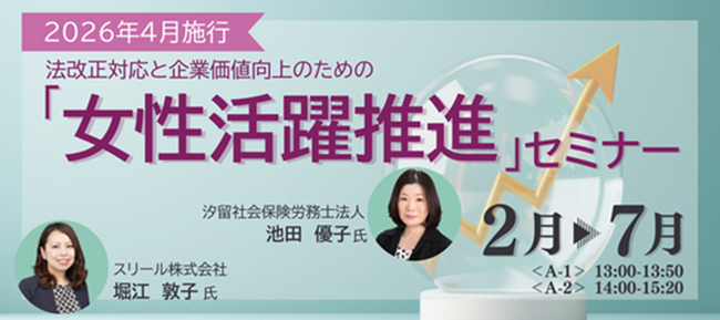 OBC、2026年4月施行の法改正対応と企業価値向上のための女性活躍推進セミナーを開催