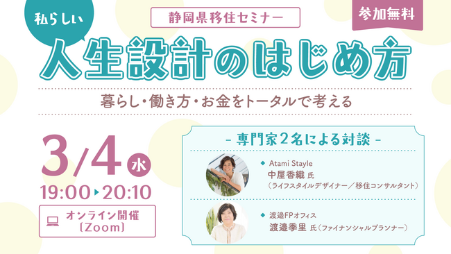 オンライン移住セミナー「私らしい人生設計のはじめ方」