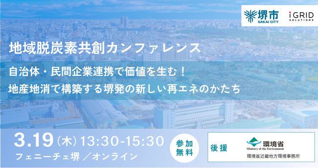 堺市×アイ・グリッド・ソリューションズ「地域脱炭素共創カンファレンス」を開催