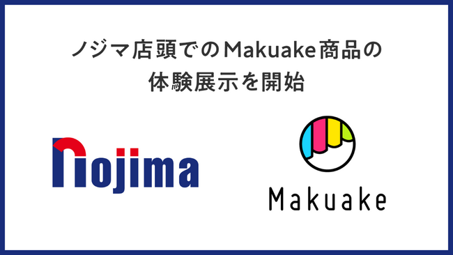 購入応援サービス「Makuake」と提携
