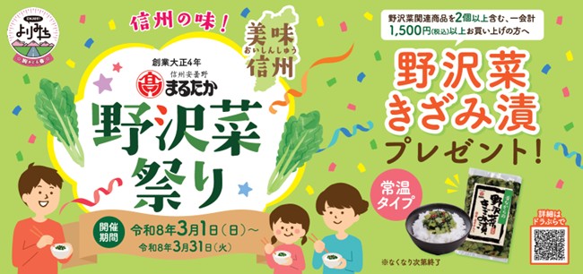 長野県のSA・PA14エリアで信州名物を堪能！　老舗野沢菜漬け「株式会社まるたか」×ENJOY！よりみち　『信州の味！野沢菜祭り』開催