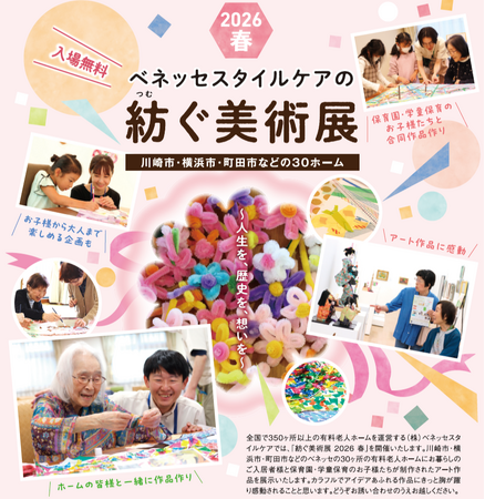 高齢者向けホームのご入居者様と保育園・学童クラブのお子様の合同作品を展示「ベネッセスタイルケアの紡ぐ美術展2026春」　高津市民館で3月13日（金）から3月18日（水）まで開催